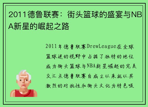 2011德鲁联赛：街头篮球的盛宴与NBA新星的崛起之路