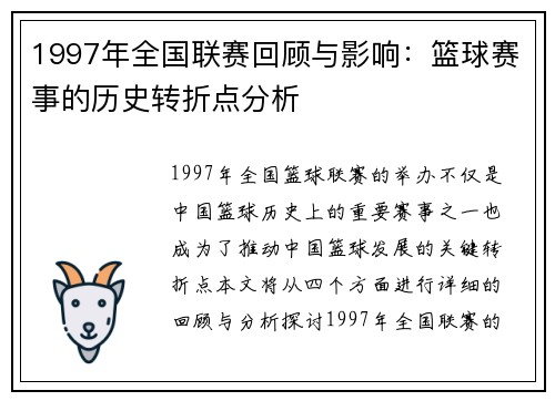 1997年全国联赛回顾与影响：篮球赛事的历史转折点分析