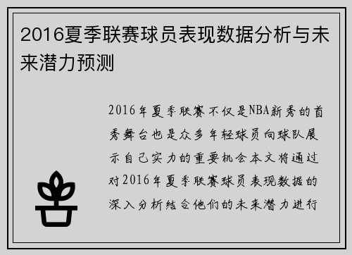 2016夏季联赛球员表现数据分析与未来潜力预测