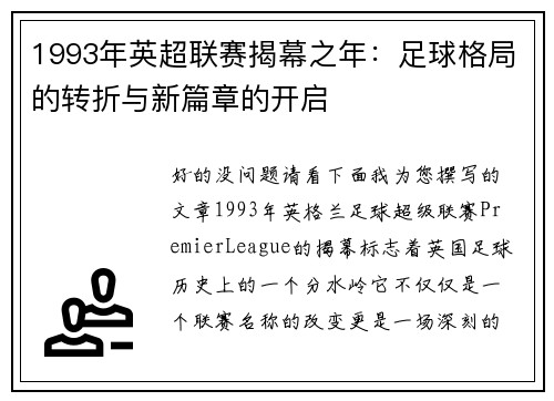 1993年英超联赛揭幕之年：足球格局的转折与新篇章的开启