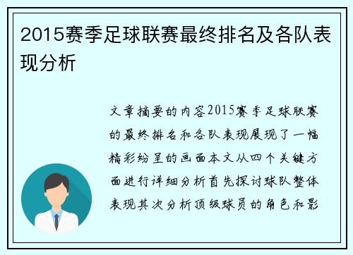 2015赛季足球联赛最终排名及各队表现分析
