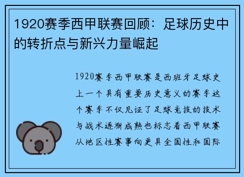 1920赛季西甲联赛回顾：足球历史中的转折点与新兴力量崛起