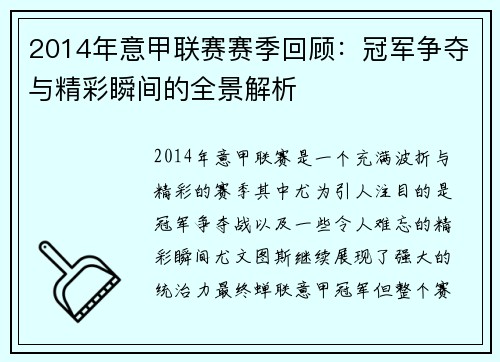 2014年意甲联赛赛季回顾：冠军争夺与精彩瞬间的全景解析