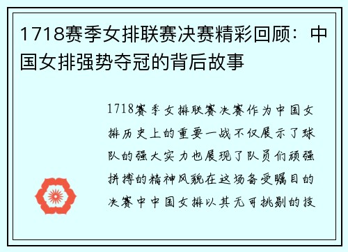 1718赛季女排联赛决赛精彩回顾：中国女排强势夺冠的背后故事