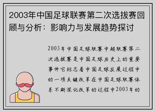 2003年中国足球联赛第二次选拔赛回顾与分析：影响力与发展趋势探讨
