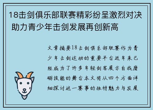 18击剑俱乐部联赛精彩纷呈激烈对决 助力青少年击剑发展再创新高