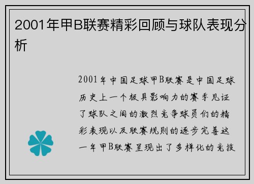 2001年甲B联赛精彩回顾与球队表现分析