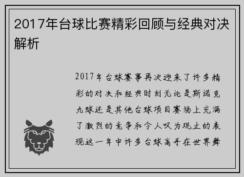2017年台球比赛精彩回顾与经典对决解析