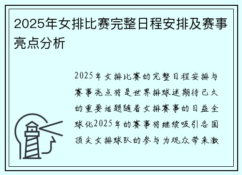 2025年女排比赛完整日程安排及赛事亮点分析