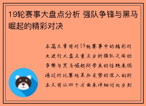 19轮赛事大盘点分析 强队争锋与黑马崛起的精彩对决