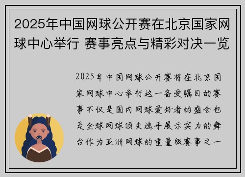 2025年中国网球公开赛在北京国家网球中心举行 赛事亮点与精彩对决一览