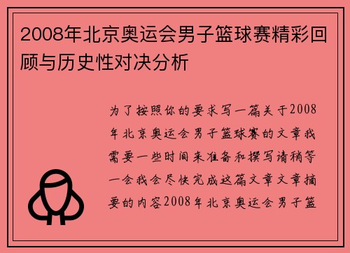 2008年北京奥运会男子篮球赛精彩回顾与历史性对决分析