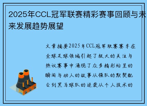 2025年CCL冠军联赛精彩赛事回顾与未来发展趋势展望
