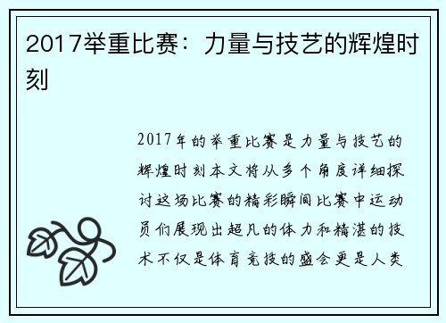 2017举重比赛：力量与技艺的辉煌时刻