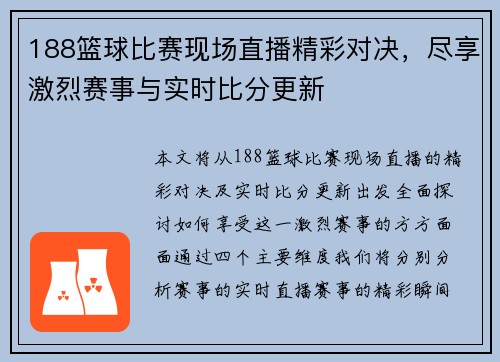 188篮球比赛现场直播精彩对决，尽享激烈赛事与实时比分更新