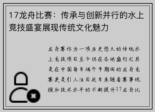 17龙舟比赛：传承与创新并行的水上竞技盛宴展现传统文化魅力