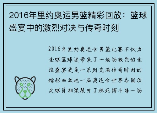 2016年里约奥运男篮精彩回放：篮球盛宴中的激烈对决与传奇时刻