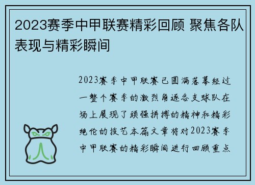 2023赛季中甲联赛精彩回顾 聚焦各队表现与精彩瞬间