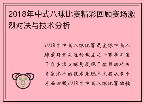 2018年中式八球比赛精彩回顾赛场激烈对决与技术分析