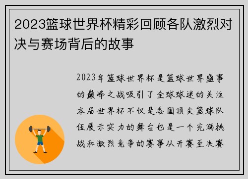 2023篮球世界杯精彩回顾各队激烈对决与赛场背后的故事