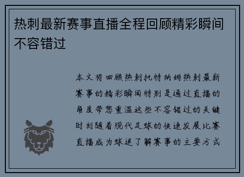 热刺最新赛事直播全程回顾精彩瞬间不容错过