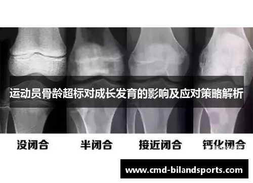 运动员骨龄超标对成长发育的影响及应对策略解析