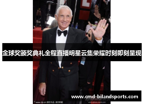 金球奖颁奖典礼全程直播明星云集荣耀时刻即刻呈现