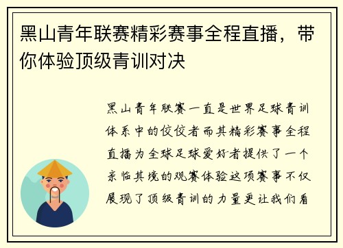 黑山青年联赛精彩赛事全程直播，带你体验顶级青训对决