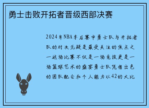 勇士击败开拓者晋级西部决赛