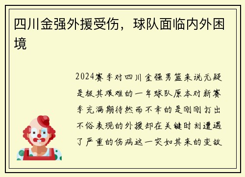 四川金强外援受伤，球队面临内外困境