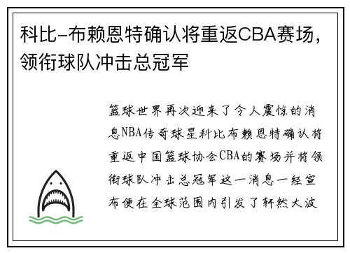 科比-布赖恩特确认将重返CBA赛场，领衔球队冲击总冠军