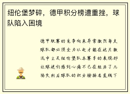 纽伦堡梦碎，德甲积分榜遭重挫，球队陷入困境
