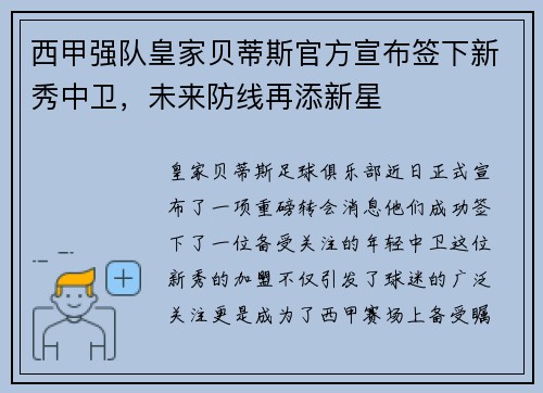 西甲强队皇家贝蒂斯官方宣布签下新秀中卫，未来防线再添新星