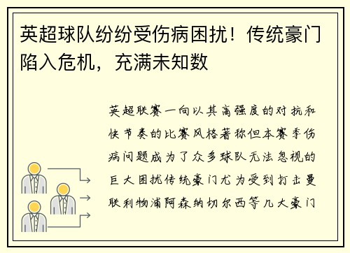 英超球队纷纷受伤病困扰！传统豪门陷入危机，充满未知数