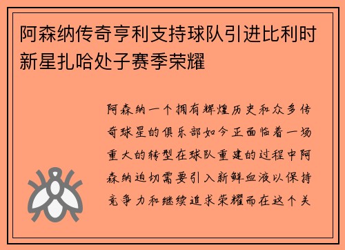 阿森纳传奇亨利支持球队引进比利时新星扎哈处子赛季荣耀