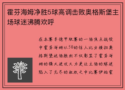 霍芬海姆净胜5球高调击败奥格斯堡主场球迷沸腾欢呼