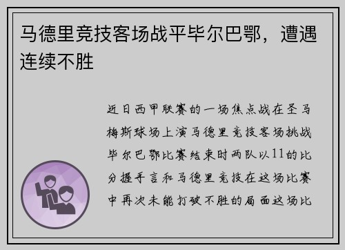 马德里竞技客场战平毕尔巴鄂，遭遇连续不胜