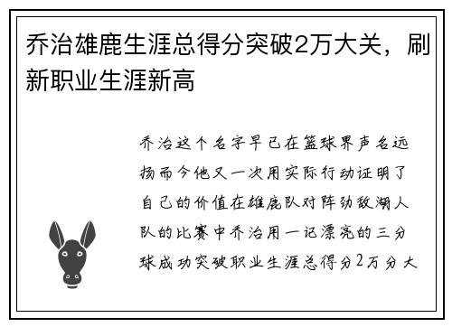 乔治雄鹿生涯总得分突破2万大关，刷新职业生涯新高