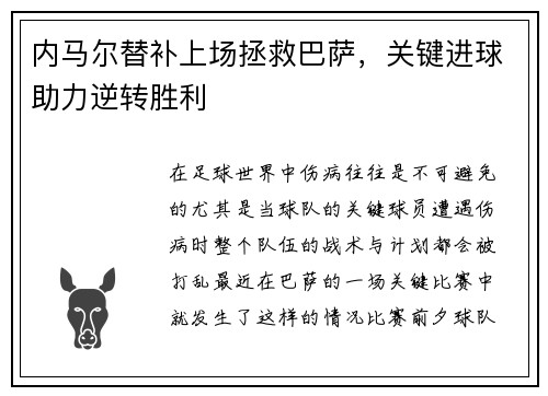 内马尔替补上场拯救巴萨，关键进球助力逆转胜利