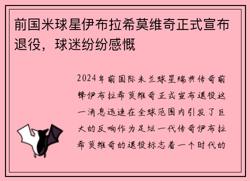 前国米球星伊布拉希莫维奇正式宣布退役，球迷纷纷感慨