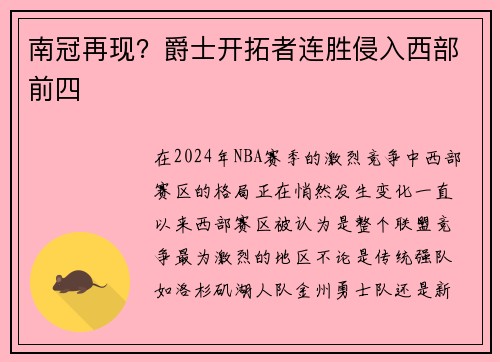 南冠再现？爵士开拓者连胜侵入西部前四