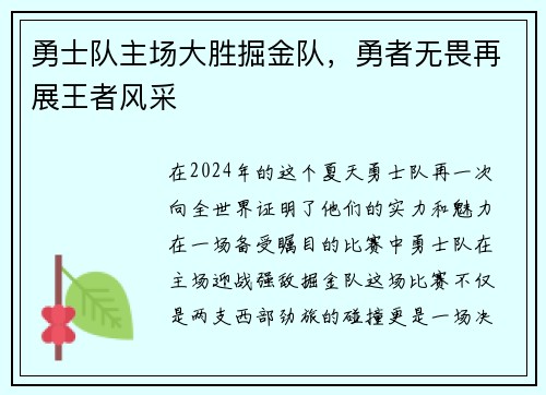 勇士队主场大胜掘金队，勇者无畏再展王者风采