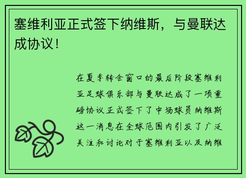 塞维利亚正式签下纳维斯，与曼联达成协议！