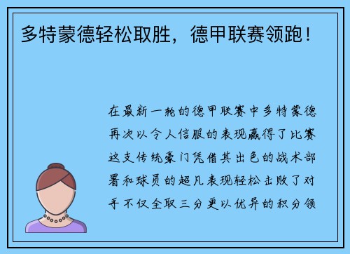 多特蒙德轻松取胜，德甲联赛领跑！
