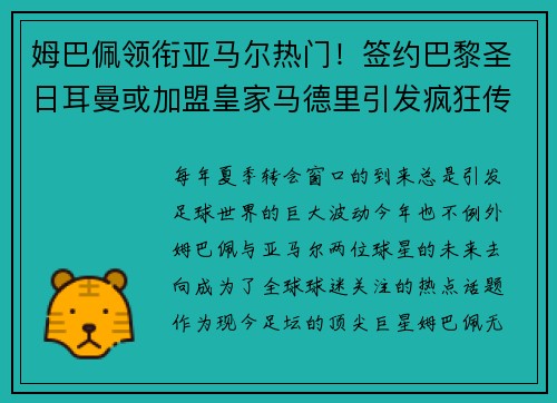 姆巴佩领衔亚马尔热门！签约巴黎圣日耳曼或加盟皇家马德里引发疯狂传言