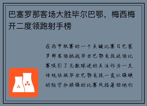 巴塞罗那客场大胜毕尔巴鄂，梅西梅开二度领跑射手榜