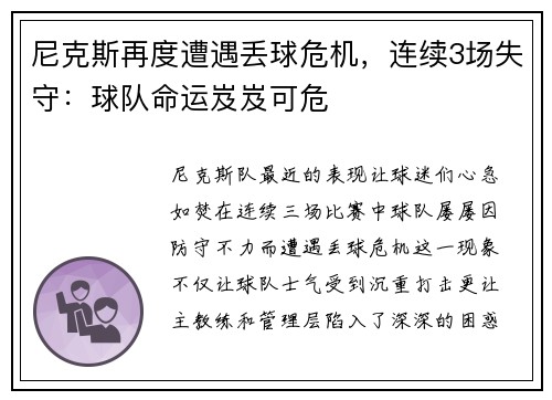 尼克斯再度遭遇丢球危机，连续3场失守：球队命运岌岌可危