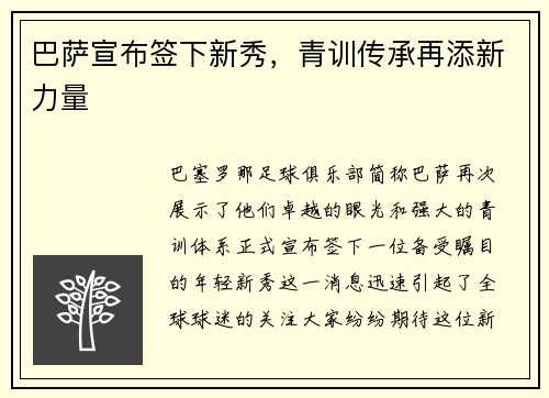 巴萨宣布签下新秀，青训传承再添新力量