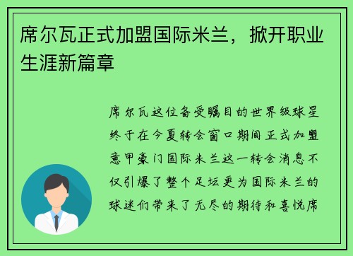 席尔瓦正式加盟国际米兰，掀开职业生涯新篇章