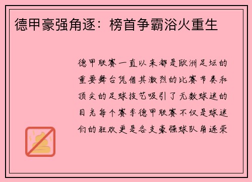德甲豪强角逐：榜首争霸浴火重生